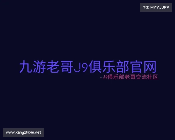 了解九游老哥J9俱乐部官网 - J9俱乐部老哥交流社区