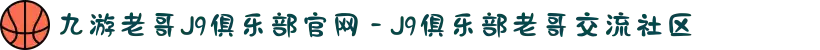 九游老哥J9俱乐部官网 - J9俱乐部老哥交流社区